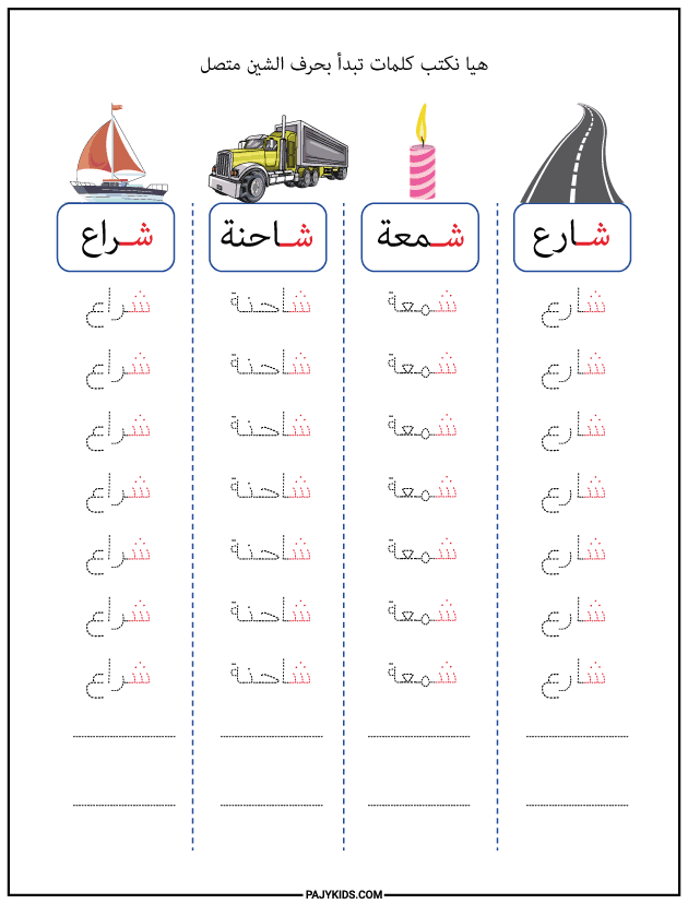 شكل حرف الشين في أول الكلمة