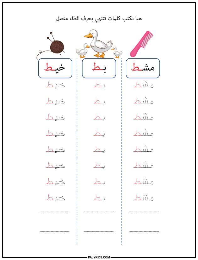 شكل حرف الطاء في آخر الكلمة متصلًا