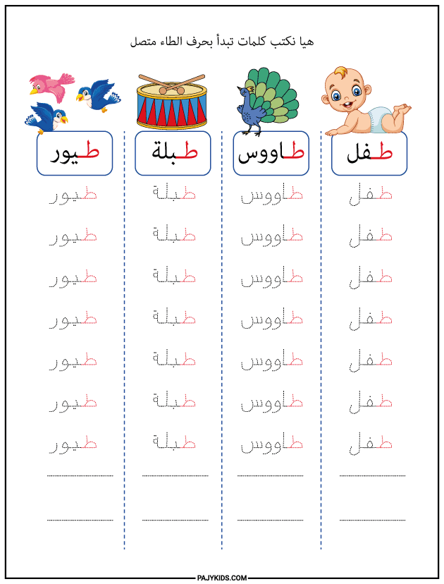 شكل حرف الطاء في أول الكلمة