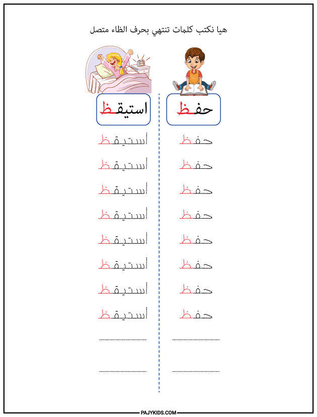 شكل حرف الظاء في آخر الكلمة متصلًا