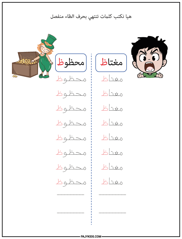 شكل حرف الظاء في آخر الكلمة منفصلًا