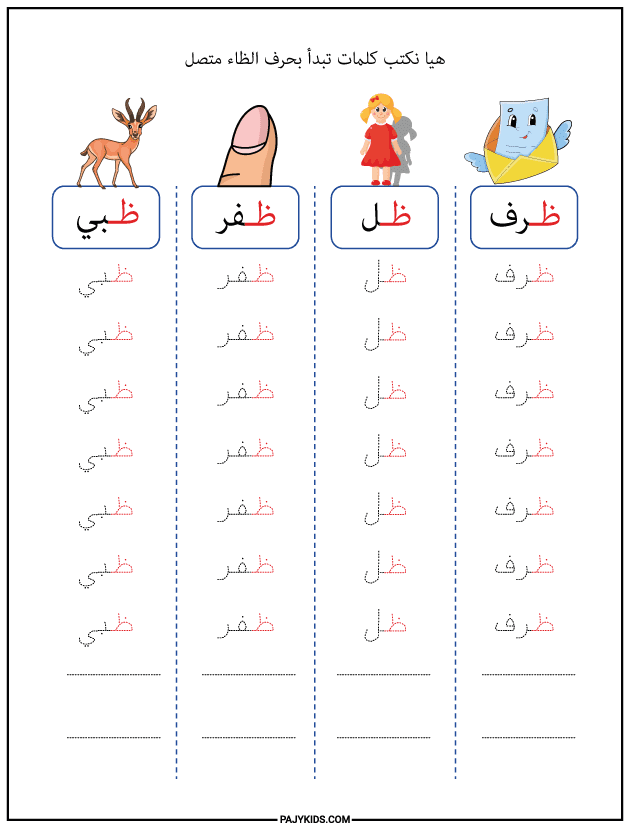شكل حرف الظاء في أول الكلمة