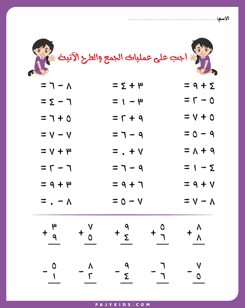 أنشطة الجمع والطرح للأطفال (أعداد من رقم واحد)