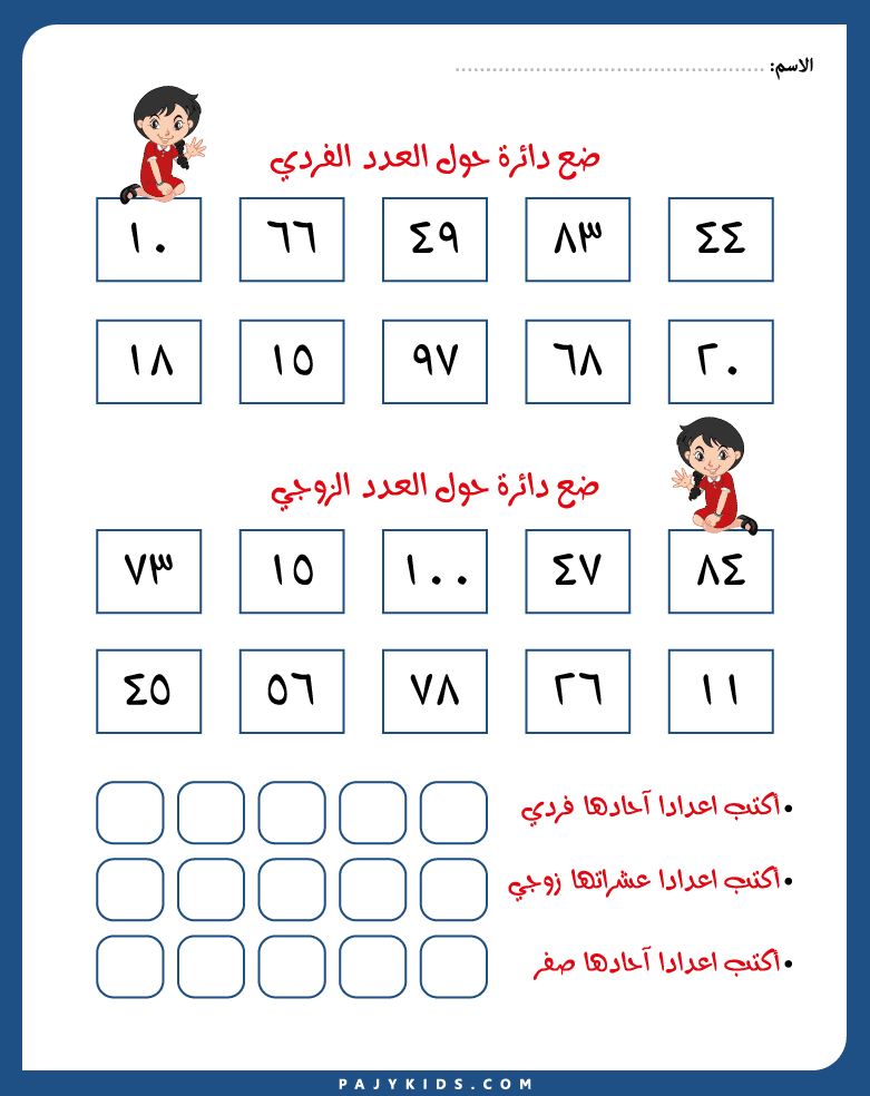 الآحاد والعشرات - الأرقام الفردية والزوجية