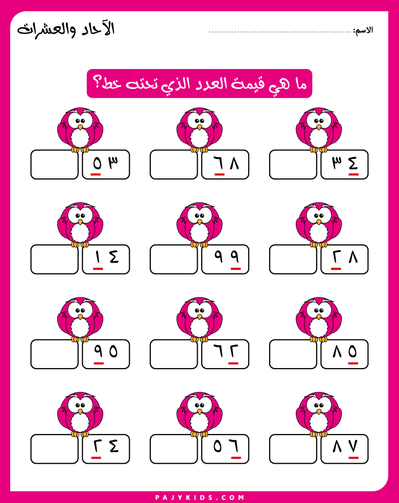 الآحاد والعشرات للاطفال: تمارين تفاعلية لتعزيز الفهم.