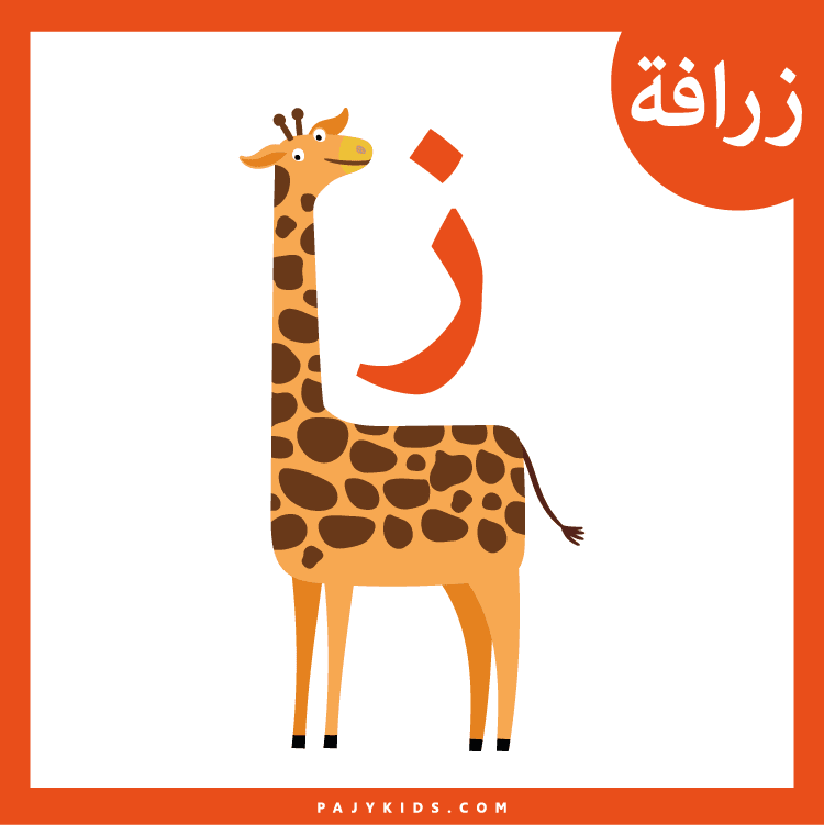الحروف الهجائية: رحلة ممتعة نحو القراءة والكتابة