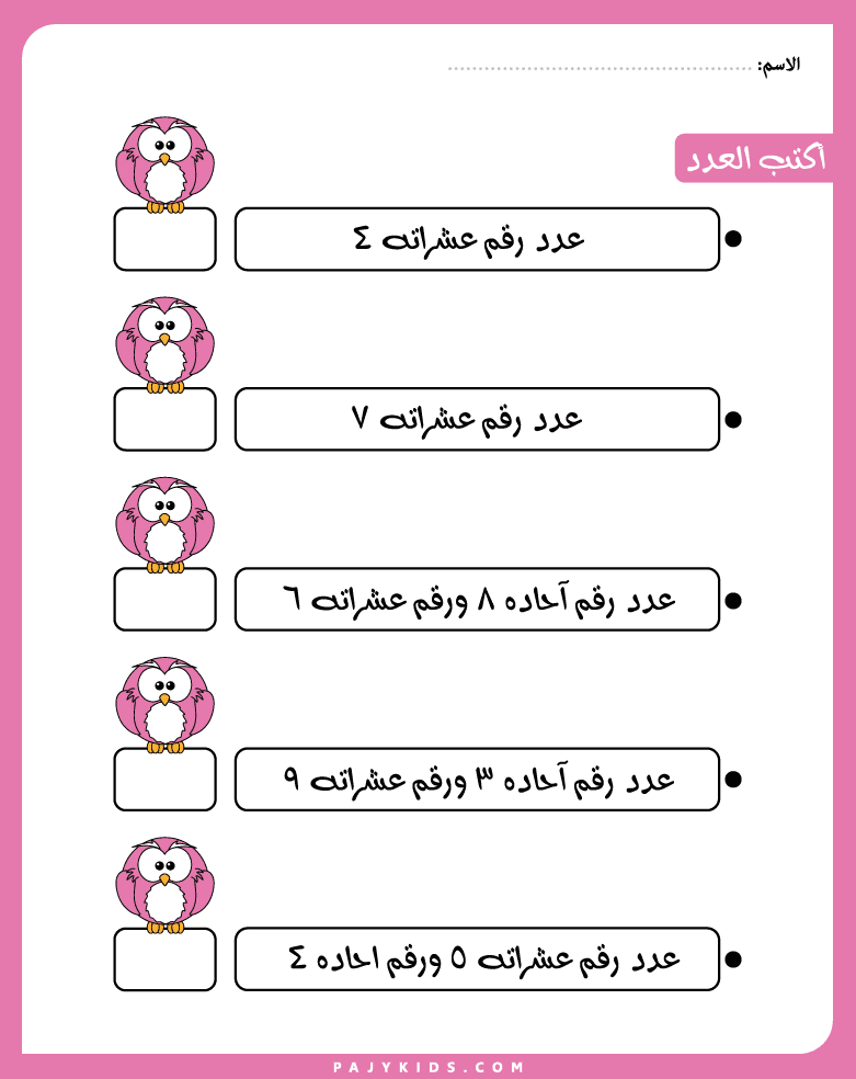 تدريب على الآحاد والعشرات: تمارين كتابة الأعداد