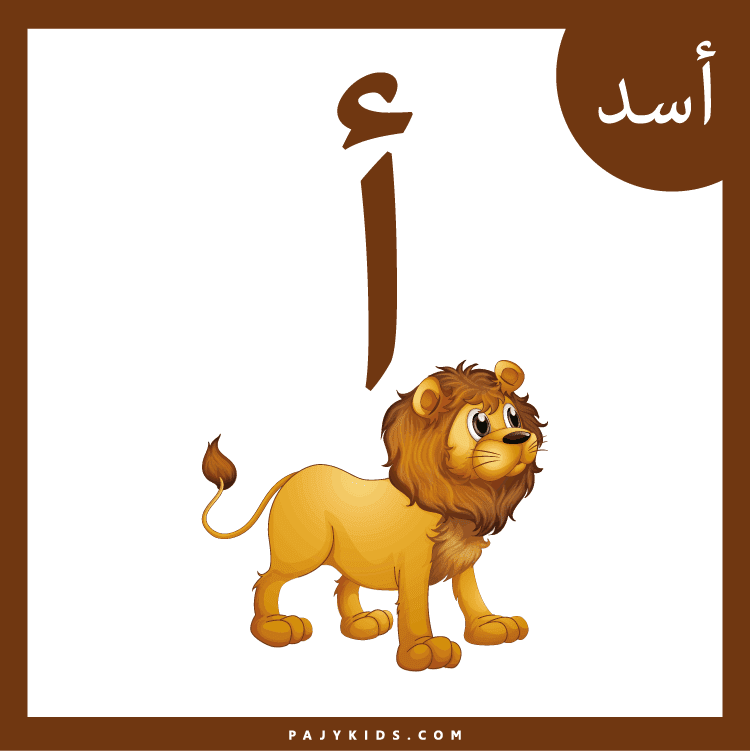 تعلم الحروف الهجائية - حرف الألف