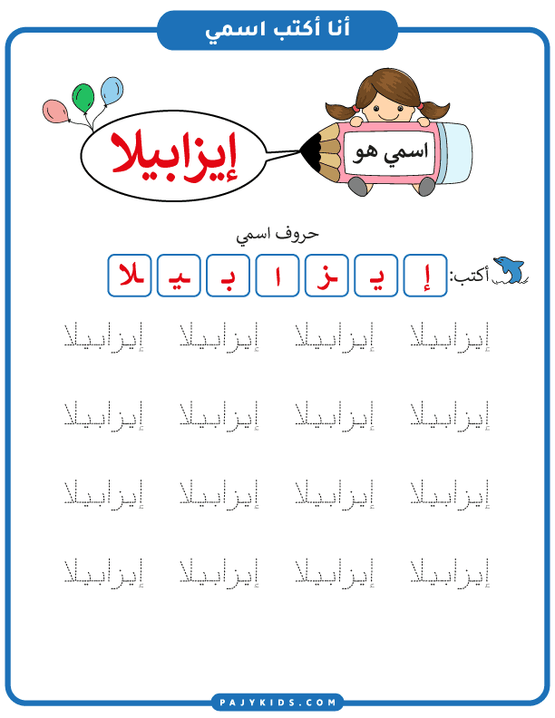 تكرار كتابة اسم ايزابيلا بدون الهمزة