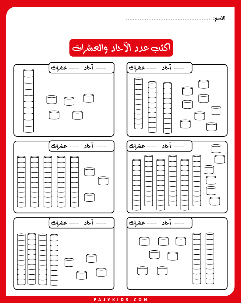 تمارين الآحاد والعشرات للأطفال باستخدام المكعبات