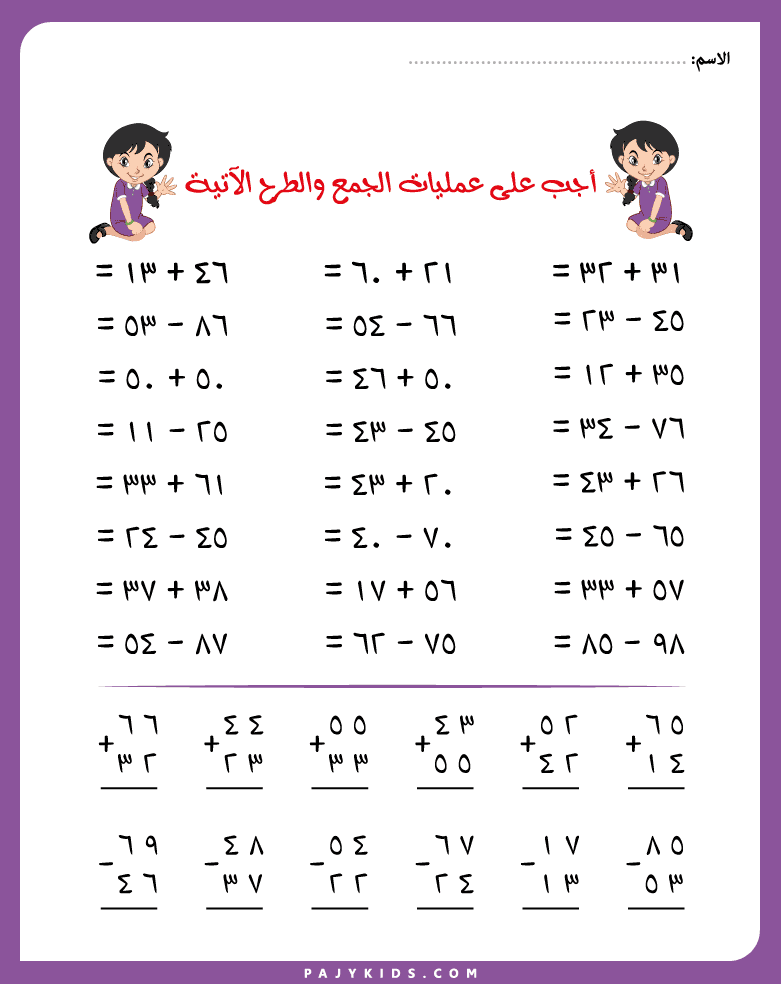 Arabic Numbers Addition and Subtraction Exercises for Two-Digit