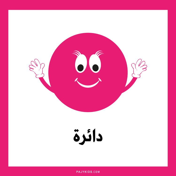 Shapes in Arabic Language: Developing Early Vocabulary and Biliteracy