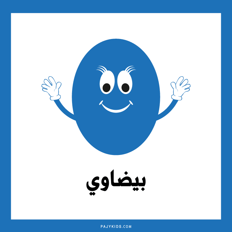 Shapes in Arabic Language: Enhancing Memory Retention Through Repetition and Games