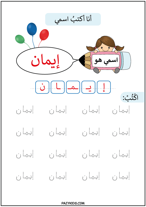Tracing and Practicing to Write the Name Eman