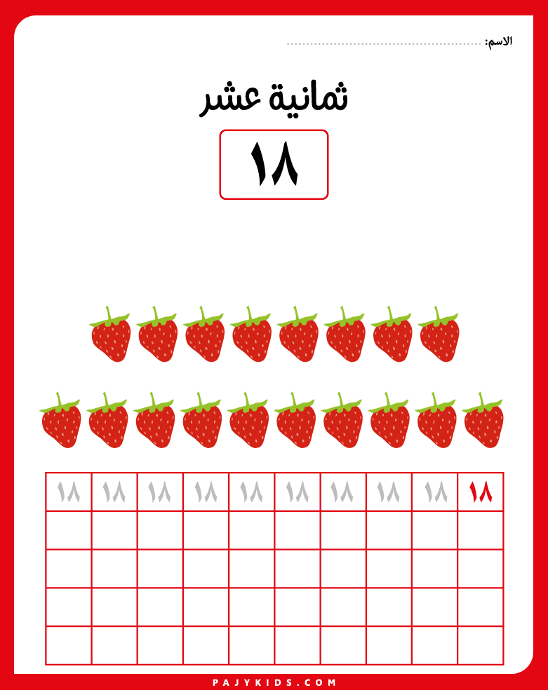 أرقام عربية من خلال أنشطة تعليمية متنوعة