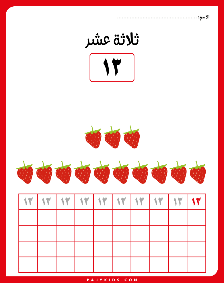 أرقام عربية من 11 إلى 20 عبر التتبع المنهجي