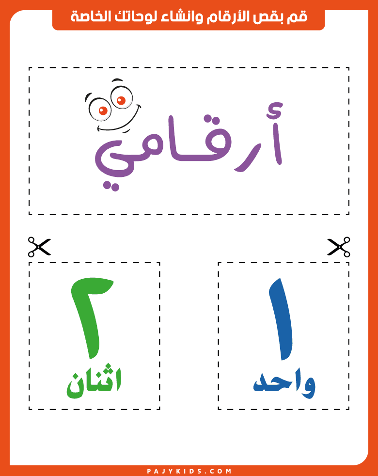 أهمية أوراق عمل تعلم الارقام لرياض الأطفال