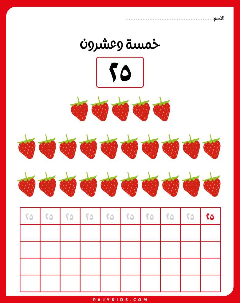 الارقام العربية للاطفال من 1 إلى 30 بالتدرّج المنهجي