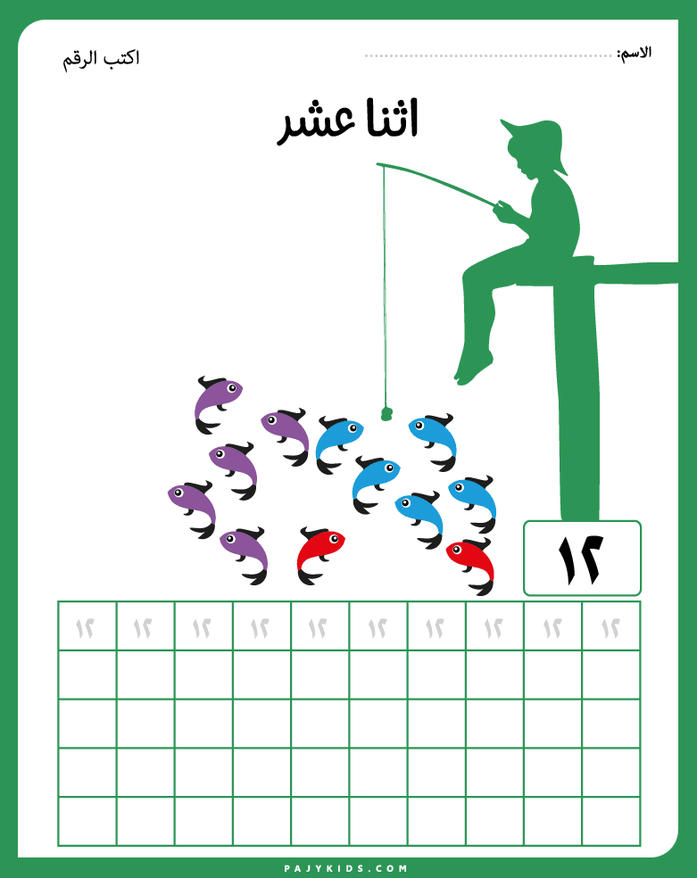 تعلم الأرقام للاطفال - تعلم الأرقام للاطفال باستخدام أوراق عمل التتبع