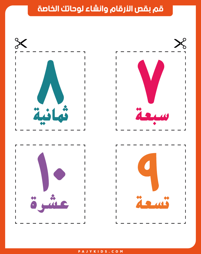 ربط تعلم الارقام بالأنشطة التفاعلية الممتعة