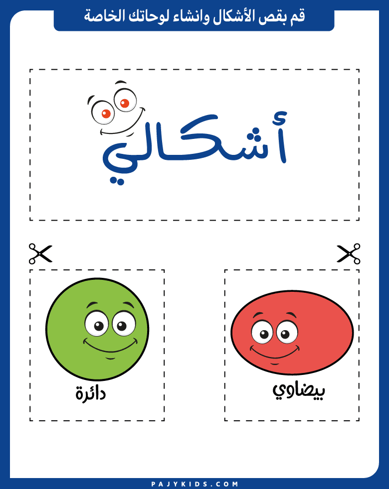 الأشكال الأساسية المنحنية في عالم الاشكال بالعربي