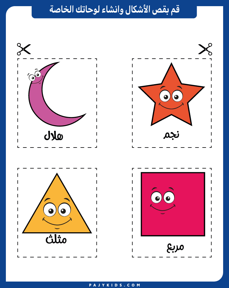 دمج الألوان والملمس مع أنشطة لصق الاشكال بالعربي
