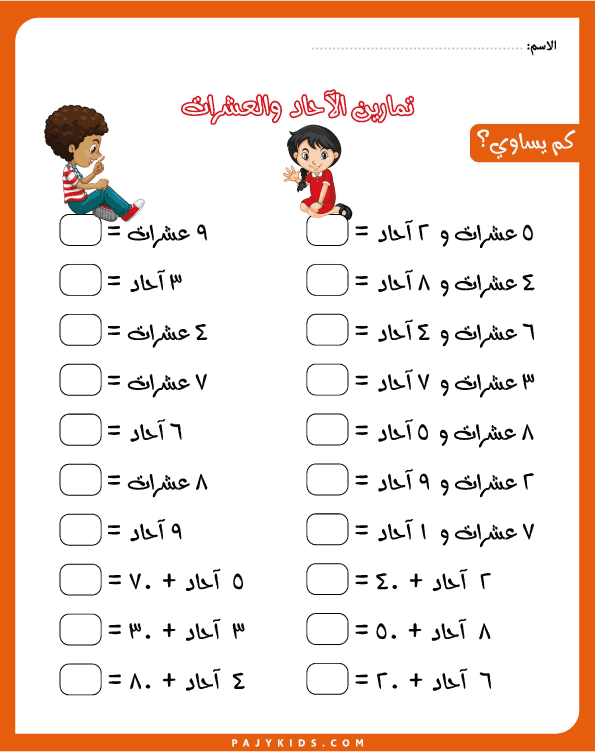 الاحاد والعشرات كأساس لبناء الفهم العددي