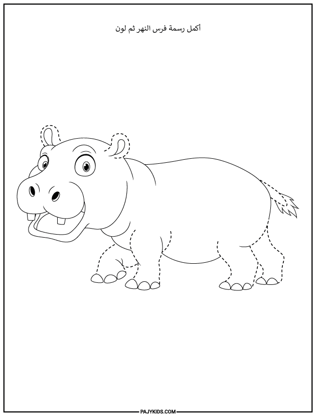 أنشطة اطفال - ورقة عمل تتبع وتلوين فرس النهر