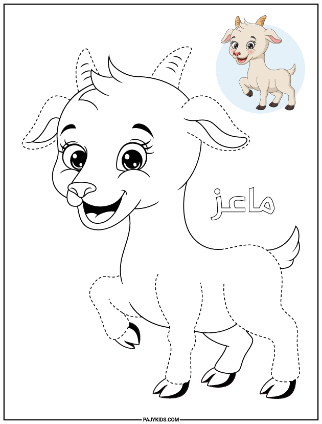 أنشطة تعليمية للاطفال 5 سنوات - ورقة عمل تتبع شكل الماعز