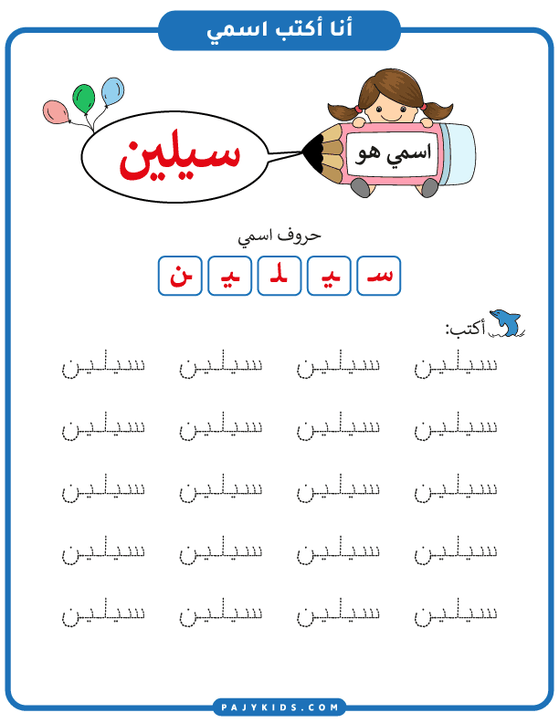 أنشطة تعليمية للحضانه - تعليم كتابة اسم سيلين