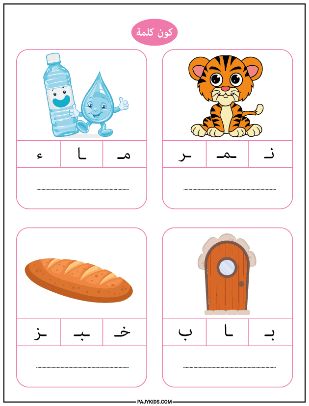 الحروف والكلمات - من الماء إلى النمر - توسيع المفردات اليومية