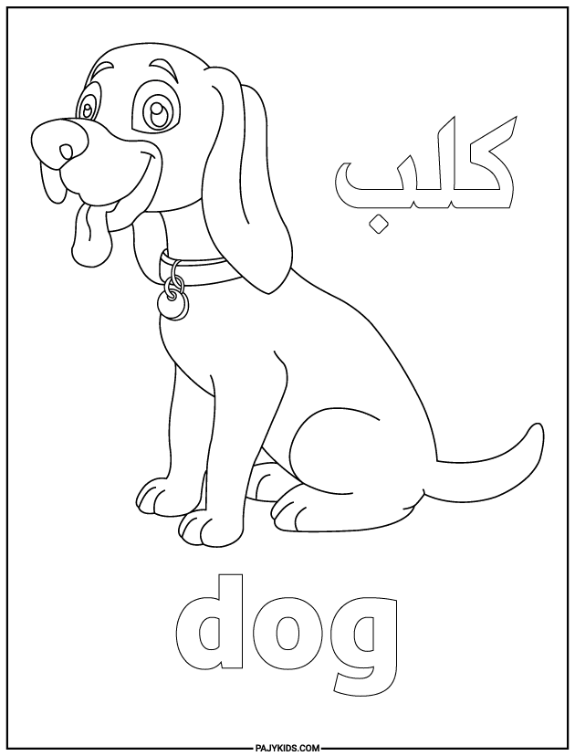 الصور تلوين اطفال - الكلب - المفردات والارتباط بالحياة اليومية