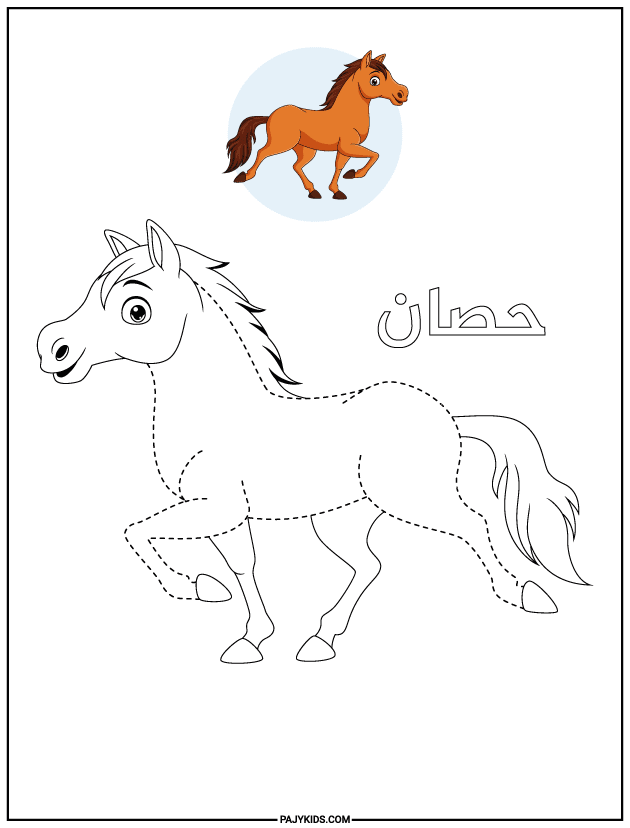 انشطه للاطفال بالمنزل - ورقة عمل تتبع الحصان