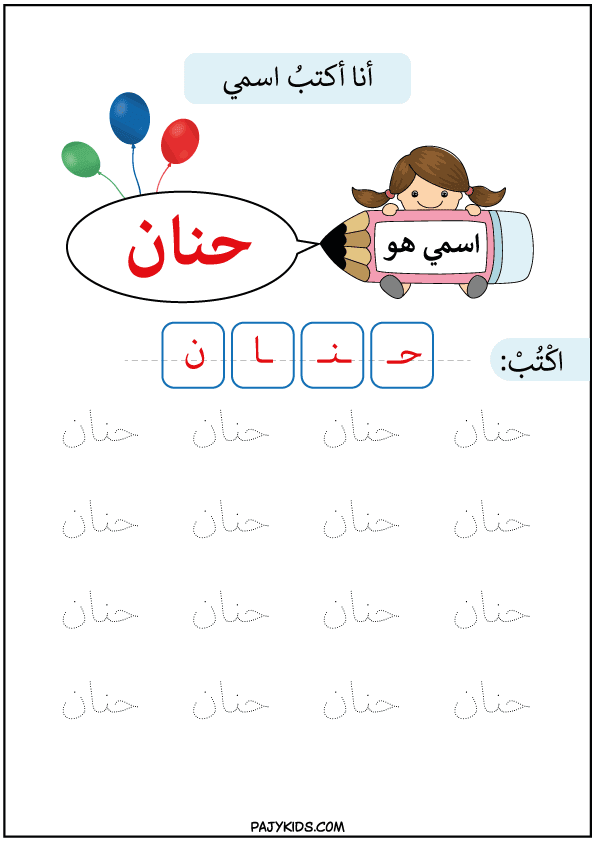 تدريبات على الكتابة للاطفال - تعليم كتابة اسم حنان