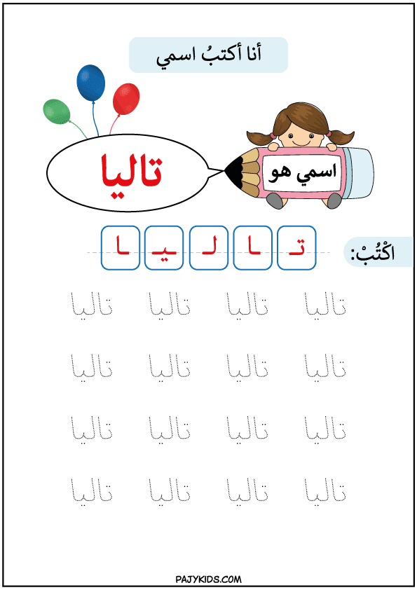 تدريب الطفل على مسك القلم - تعليم كتابة اسم تاليا