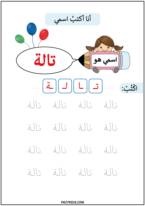 تدريب مسك القلم - تعلم كتابة اسم تالة
