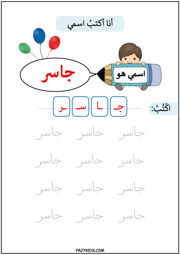 تعلم الاطفال الكتابة - تعلم كتابة اسم جاسر