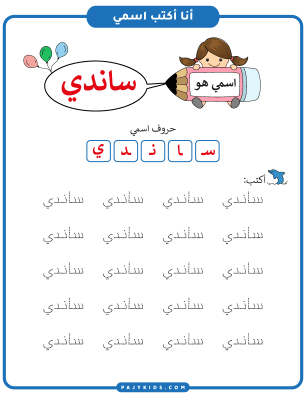 تعلم الكتابة باللغة العربية للاطفال - تعليم كتابة اسم ساندي