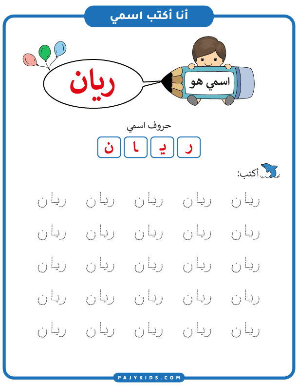تعلم الكتابة عند الاطفال - تعلم كتابة اسم ريان