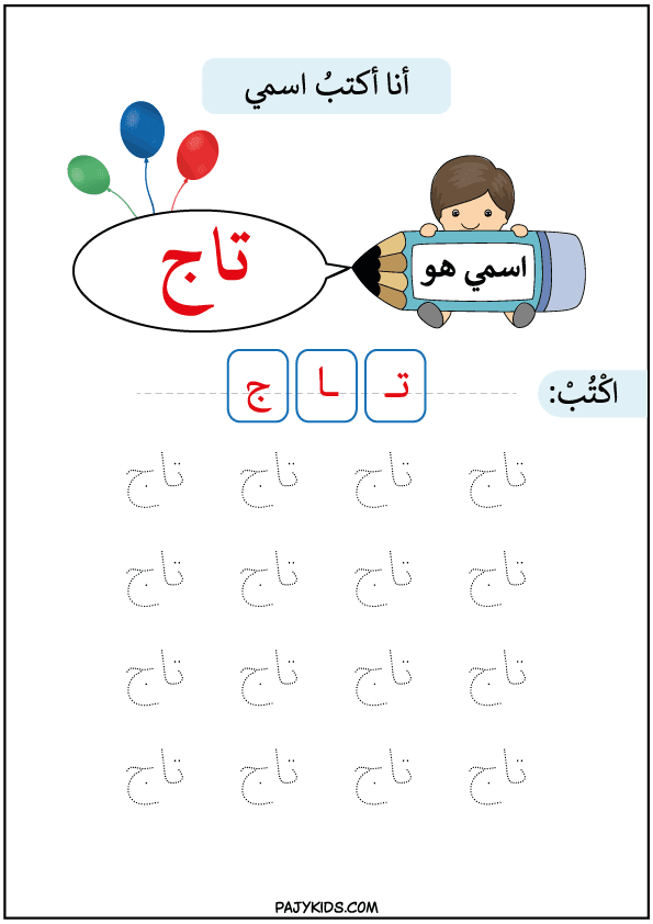 تعلم الكتابة للاطفال الصغار - تعلم كتابة اسم تاج