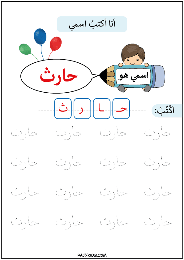 تعلم الكتابة للاطفال المبتدئين - تعلم كتابة اسم حارث