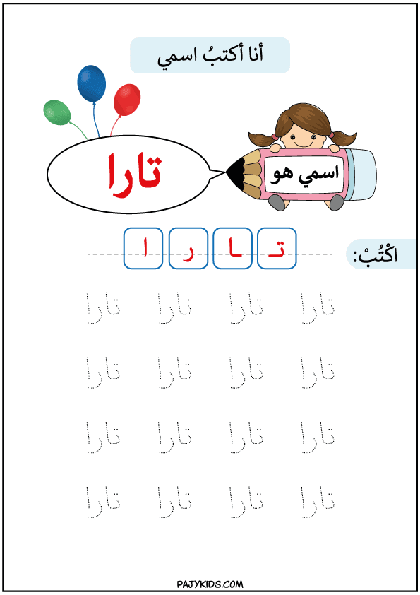 تعلم الكتابه للاطفال - تعليم كتابة اسم تارا