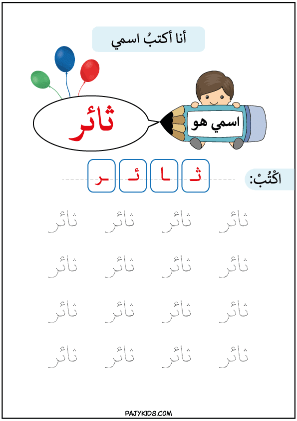تعلم مسك القلم - تعلم كتابة أسم ثائر