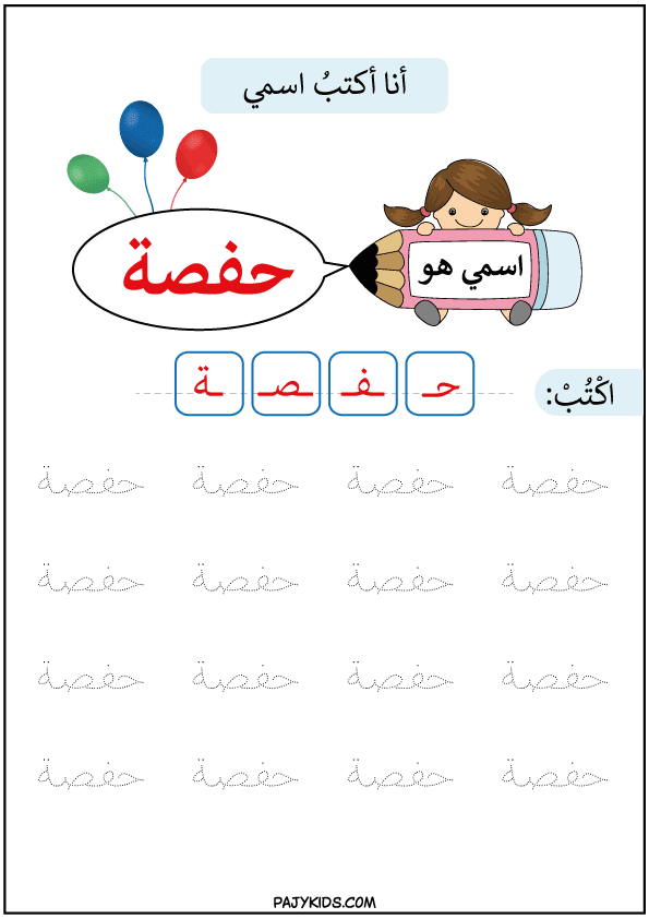 تعليم الطفل الكتابة والقراءة - تعلم كتابة اسم حفصة