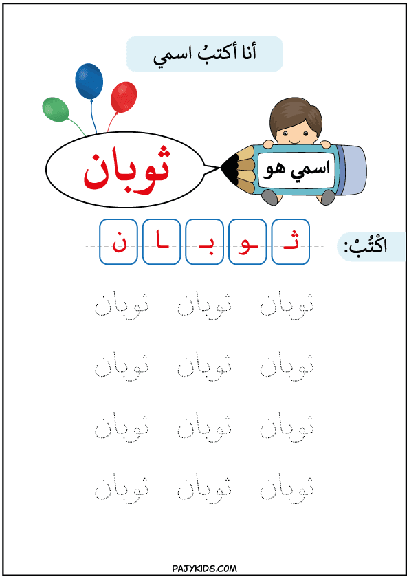 تعليم الطفل الكتابه ومسك القلم - تعلم كتابة اسم ثوبان