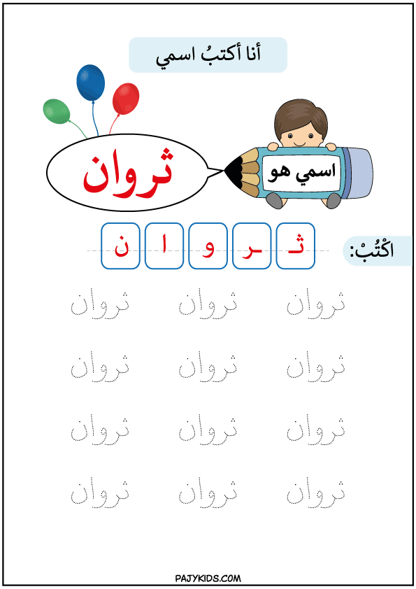 تعليم الطفل مسك القلم - تعليم كتابة اسم ثروان