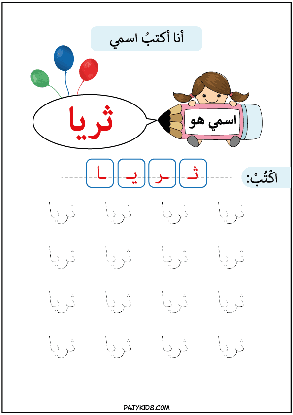 تعليم الطفل مسك القلم والكتابة - تعليم كتابة اسم ثريا