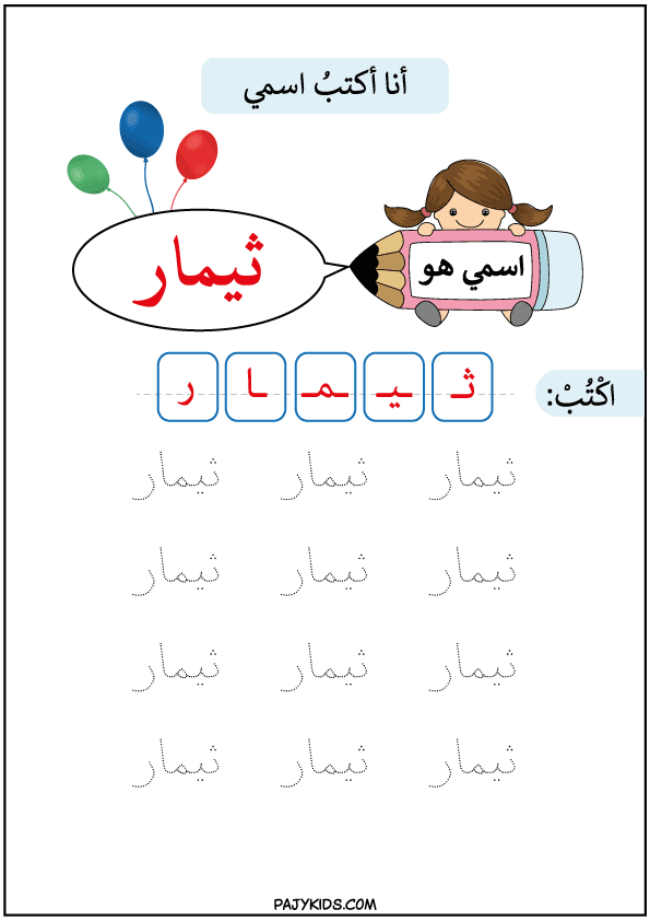 تعليم الكتابة للأطفال - تعلم كتابة اسم ثيمار