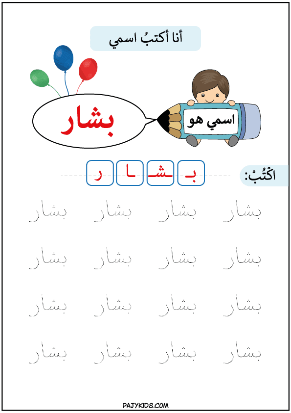 تعليم الكتابة للاطفال - تعلم كتابة اسم بشار