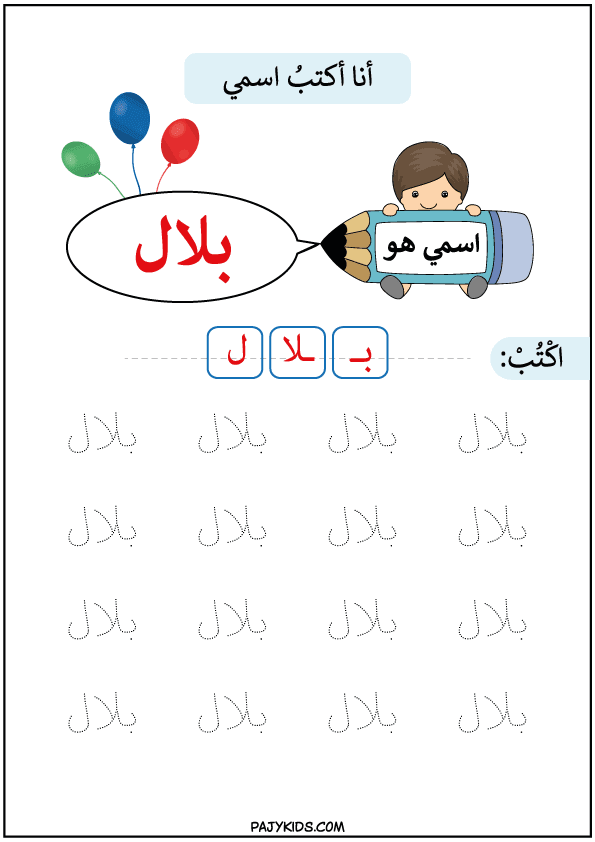 تمارين تعلم الكتابة للاطفال - تعليم كتابة اسم بلال